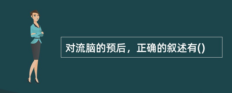 对流脑的预后，正确的叙述有()