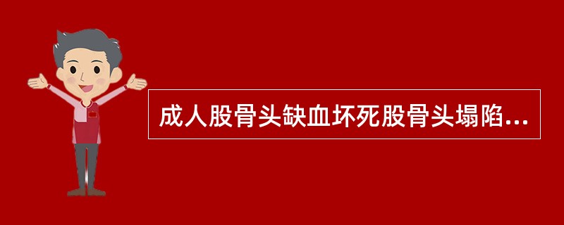 成人股骨头缺血坏死股骨头塌陷的X线征象是()