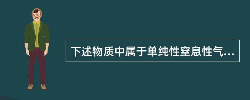 下述物质中属于单纯性窒息性气体的是