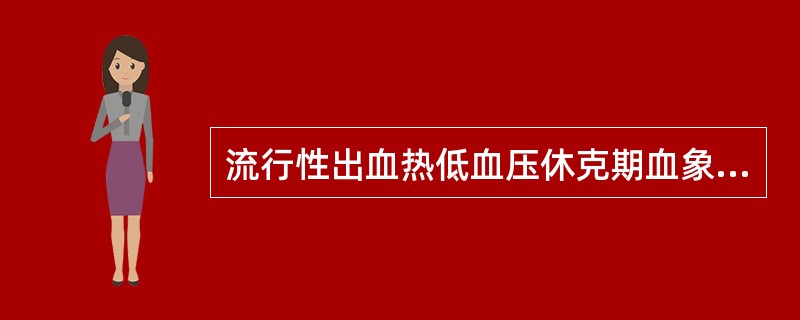 流行性出血热低血压休克期血象变化特征有