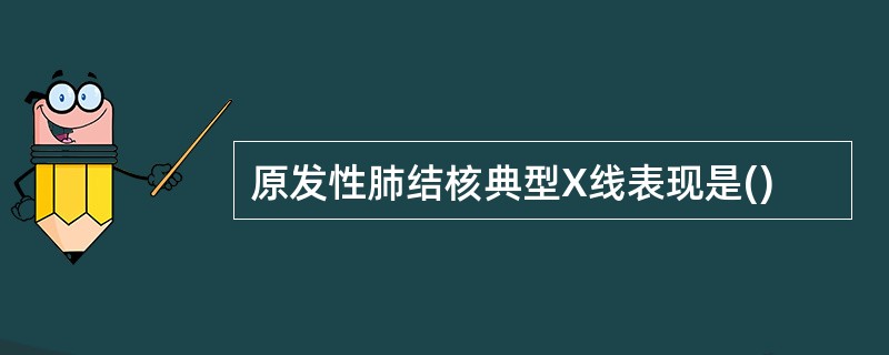 原发性肺结核典型X线表现是()