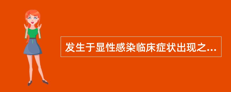 发生于显性感染临床症状出现之前的病原携带者称为