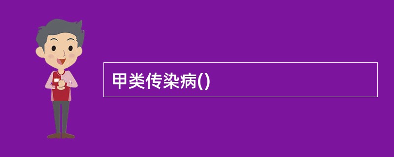 甲类传染病()