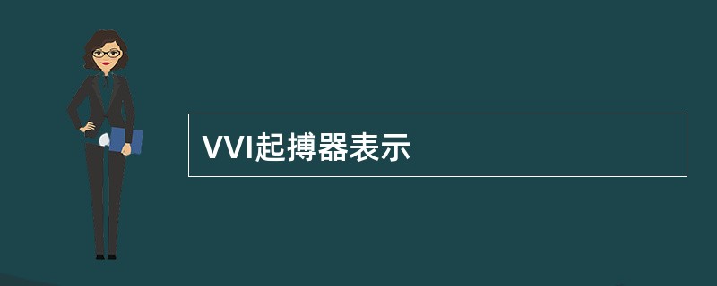 VVI起搏器表示