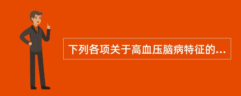 下列各项关于高血压脑病特征的叙述，错误的是()