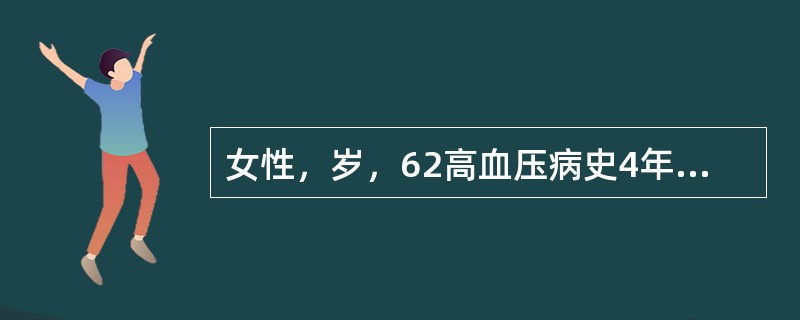 女性，岁，62高血压病史4年，有家族史，多次测血压190～196／110mmHg，眼底Ⅲ级,该患者诊断