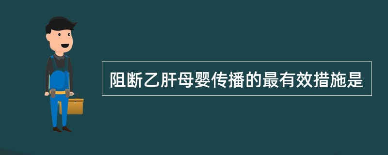 阻断乙肝母婴传播的最有效措施是