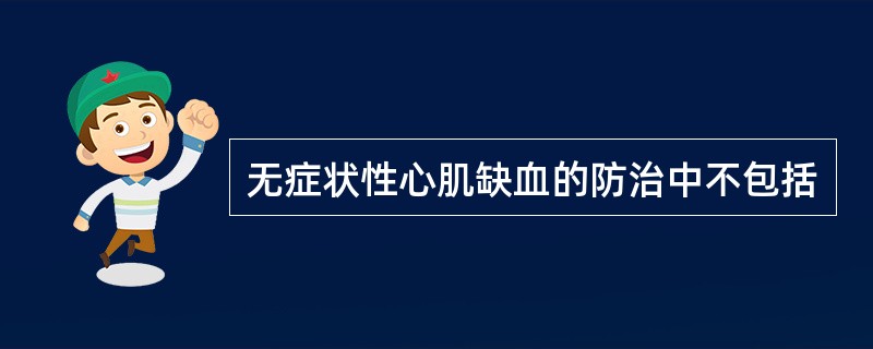 无症状性心肌缺血的防治中不包括