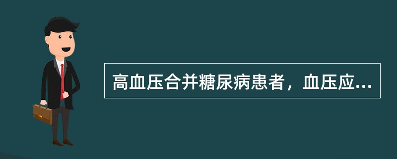 高血压合并糖尿病患者，血压应控制在