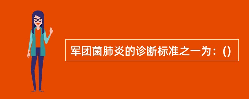 军团菌肺炎的诊断标准之一为：()