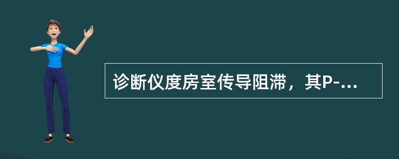 诊断仪度房室传导阻滞，其P-R间期应超过：