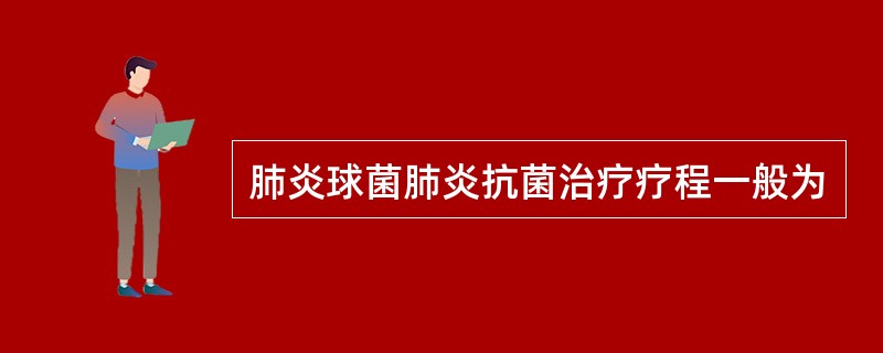 肺炎球菌肺炎抗菌治疗疗程一般为