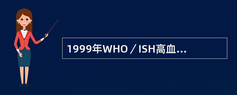 1999年WHO／ISH高血压诊断标准是()mmHg