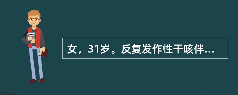 女，31岁。反复发作性干咳伴胸闷3年，多于春季发作，无发热、咯血及夜间阵发性呼吸困难，多次胸片检查无异常，常用抗生素治疗效果不明显。无高血压病史。全身体检无阳性体征。为明确诊断首选的检查是