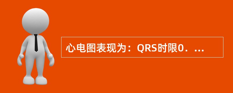 心电图表现为：QRS时限0．16秒，V1导联呈rsR，V5、V6导联S波宽阔见于