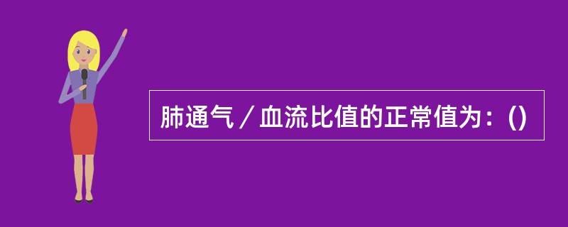 肺通气／血流比值的正常值为：()