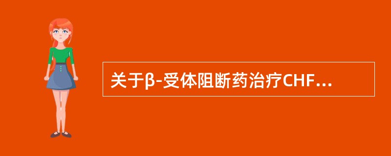关于β-受体阻断药治疗CHF错误的是