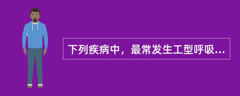 下列疾病中，最常发生工型呼吸衰竭的是