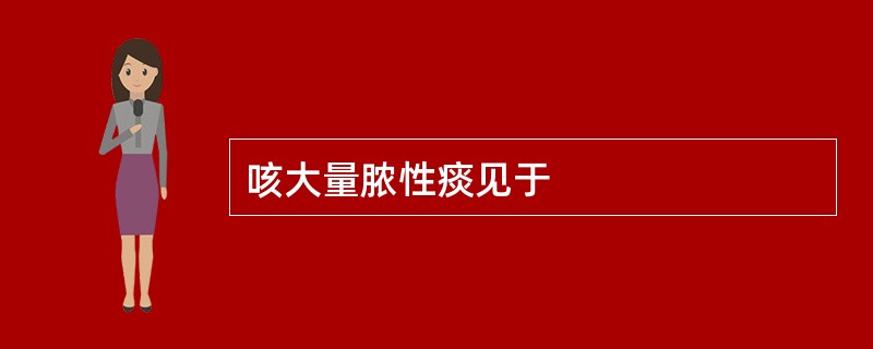 咳大量脓性痰见于