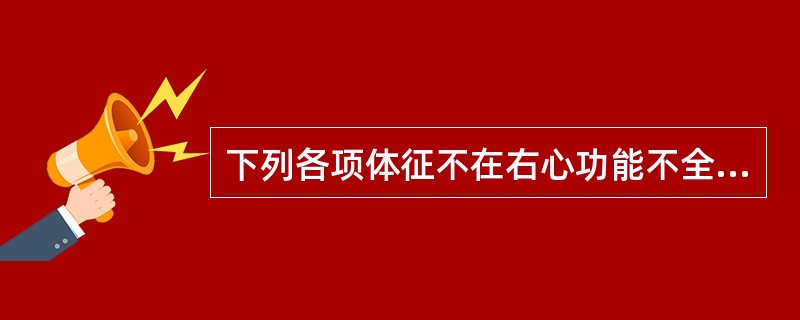 下列各项体征不在右心功能不全时出现的是()