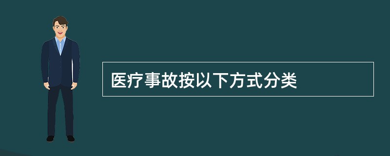 医疗事故按以下方式分类
