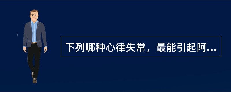 下列哪种心律失常，最能引起阿-斯综合征：