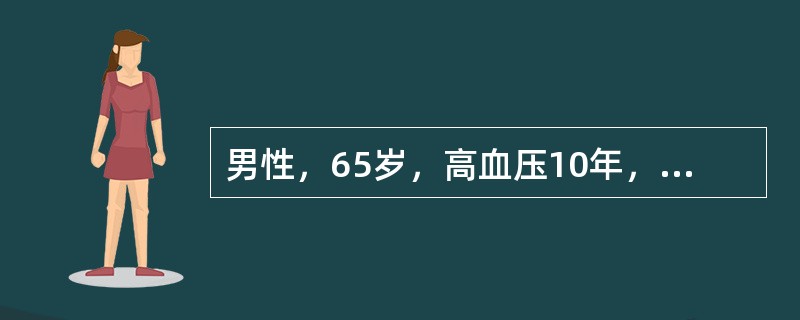 男性，65岁，高血压10年，近半年经常半夜胸闷、胸痛，心电图：V～V导联ST段下移，诊断为