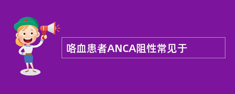 咯血患者ANCA阻性常见于