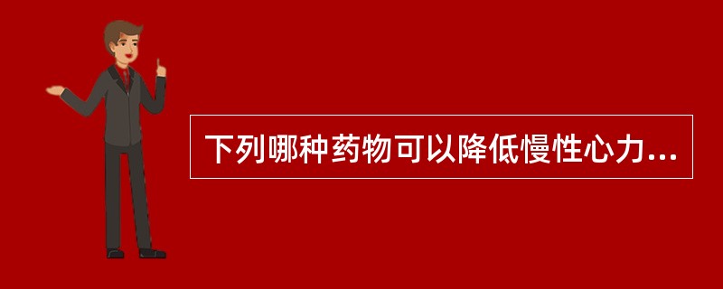 下列哪种药物可以降低慢性心力衰竭死亡率