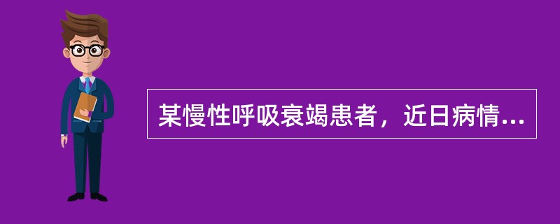 某慢性呼吸衰竭患者，近日病情加重，痰液增多、黄稠，烦躁不安，不配合治疗。下列哪项治疗不恰当