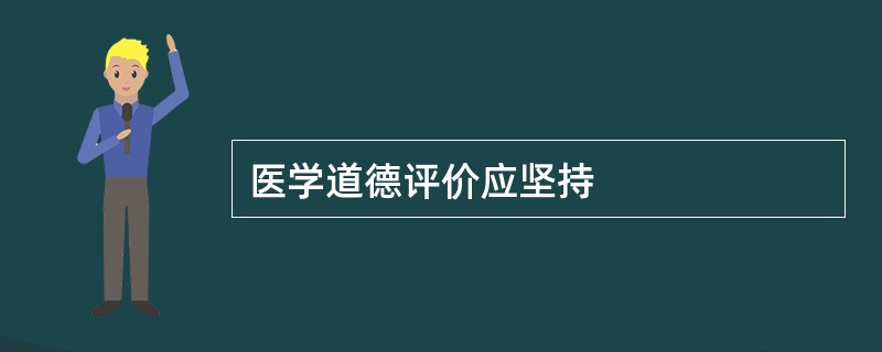 医学道德评价应坚持