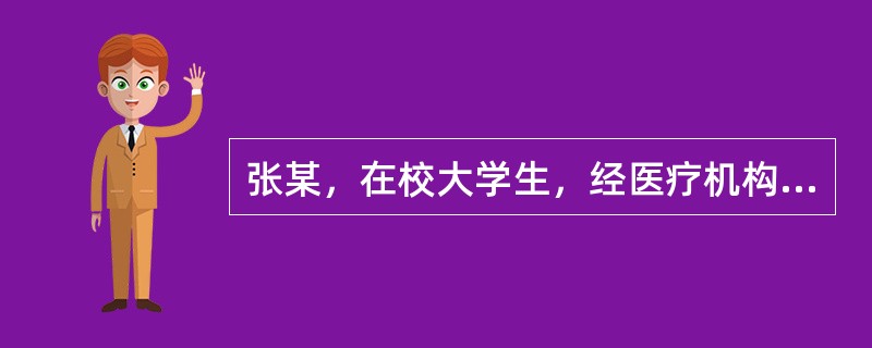 张某，在校大学生，经医疗机构确诊为艾滋病病毒感染者，依据《艾滋病防治条例》的规定，医疗机构的工作人员应当将其感染的事实告知