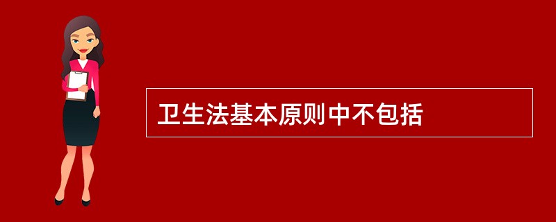 卫生法基本原则中不包括