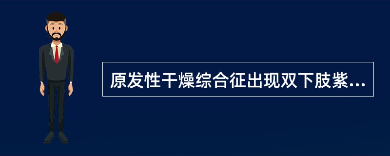 原发性干燥综合征出现双下肢紫癜，最可能的原因是