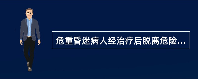 危重昏迷病人经治疗后脱离危险，进入康复期，医患关系交往模式的类型将由