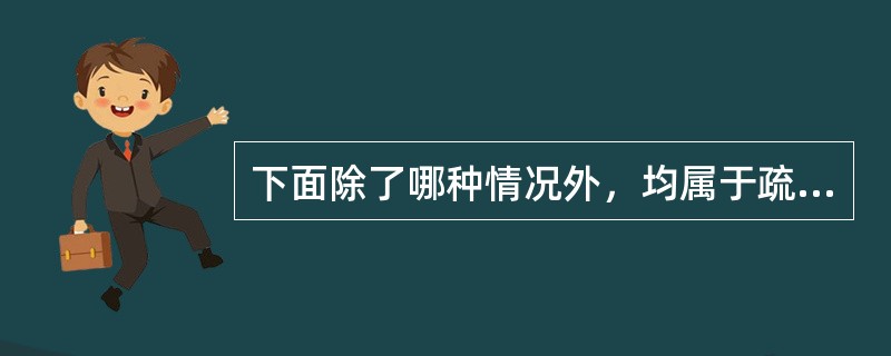 下面除了哪种情况外，均属于疏忽大意过失