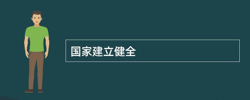 国家建立健全