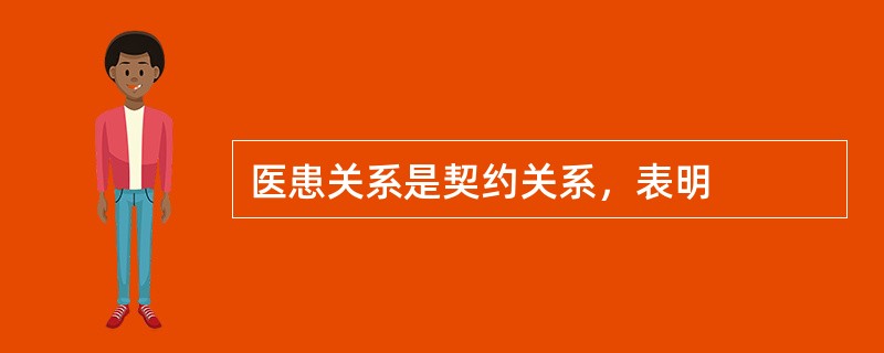 医患关系是契约关系，表明