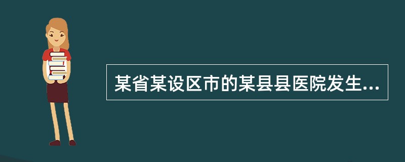 某省某设区市的某县县医院发生医疗事故争议，需进行医疗事故技术鉴定，按照《医疗事故处理条例》的规定，负责首次医疗事故鉴定工作的组织应当是