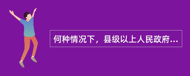 何种情况下，县级以上人民政府报经上一级人民政府决定，可以采取紧急控制措施()