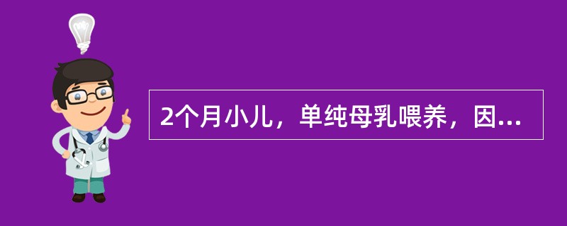 2个月小儿，单纯母乳喂养，因流涕、咳嗽2天来院，就诊时发现阵发性双目凝视，送入急诊室应给予的首要处理是（）