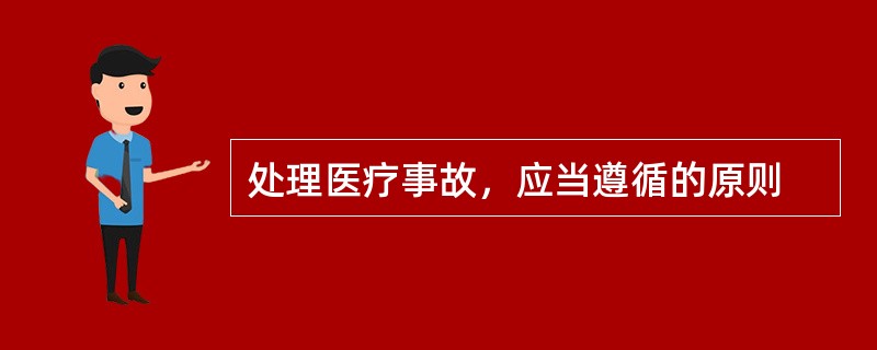 处理医疗事故，应当遵循的原则