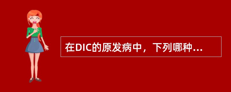 在DIC的原发病中，下列哪种疾病最为常见（）