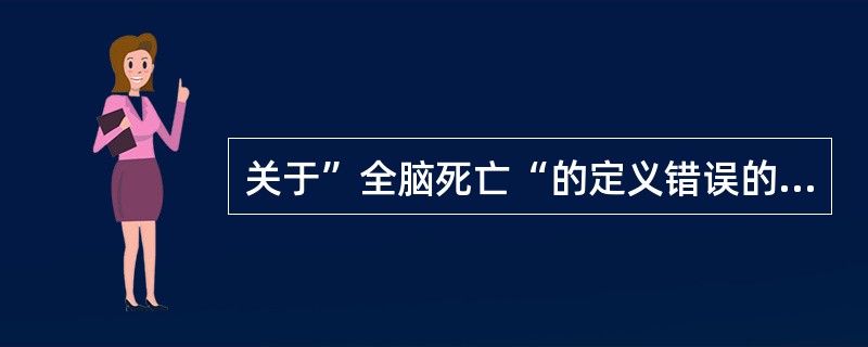 关于”全脑死亡“的定义错误的是（）