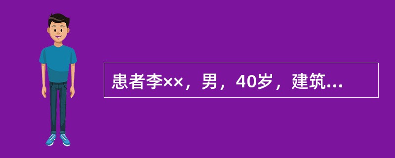 患者李××，男，40岁，建筑工人，工作中不慎从高处坠落，不省人事送入医院抢救，医院虽进行了积极的抢救，但1周后，病情未好转又发生了感染性中毒性休克，继而循环和肾衰竭，难以康复，当家属和单位得知病人预后