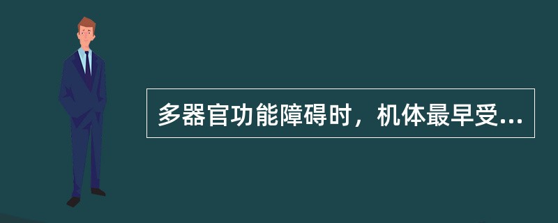 多器官功能障碍时，机体最早受累的器官是（）