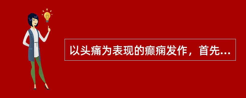 以头痛为表现的癫痫发作，首先应进行哪项检查（）