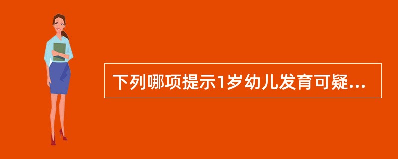 下列哪项提示1岁幼儿发育可疑迟缓（）