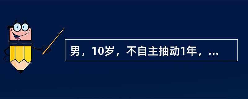 男，10岁，不自主抽动1年，表现为眨眼、耸肩、歪嘴、肢体抽动，喉中发声，紧张时加重，睡眠中消失，脑电图正常，可能的诊断为（）
