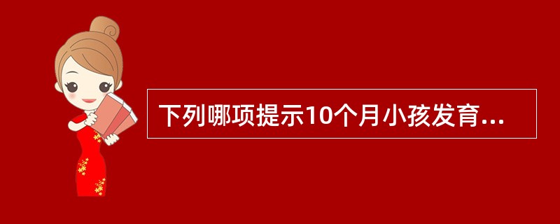 下列哪项提示10个月小孩发育可疑迟缓（）